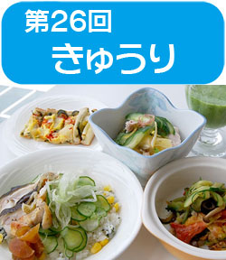 サンプラザ特別企画　　★第２６回★　高橋 本 先生の【旬の野菜をつかった料理教室】開催いたしました！　今回のテーマは「キユーピー協賛　きゅうり」