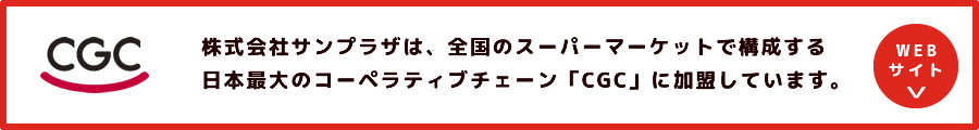 株式会社サンプラザは、全国のスーパーマーケットで構成する日本最大のコーペラティブチェーン「CGC」に加盟しています。