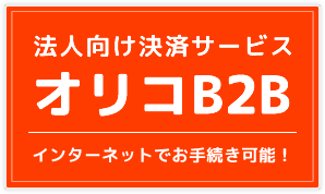 Orico末締め決済サービスのご案内