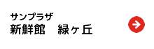 サンプラザ新鮮館　緑ヶ丘