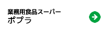 業務用食品スーパー　ポプラ
