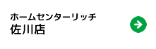ホームセンターリッチ　佐川店