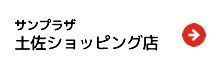 サンプラザ　土佐ショッピング店