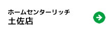 ホームセンターリッチ　土佐店