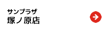 サンプラザ塚ノ原店