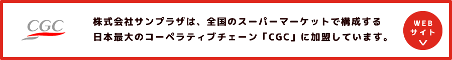 株式会社サンプラザは、全国のスーパーマーケットで構成する日本最大のコーペラティブチェーン「CGC」に加盟しています。