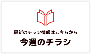 今週のちらし