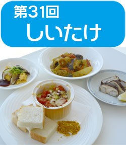 サンプラザ特別企画　　★第３１回★　高橋 本 先生の【旬の野菜を使った料理教室】開催いたしました！　今回のテーマは「ヱスビー食品協賛　椎茸」です