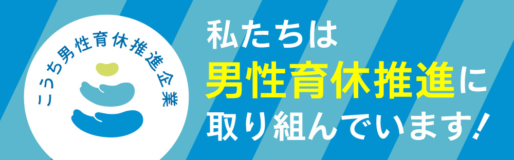 こうち男性育休推進企業