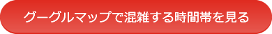 グーグルマップで混雑する時間帯を見る