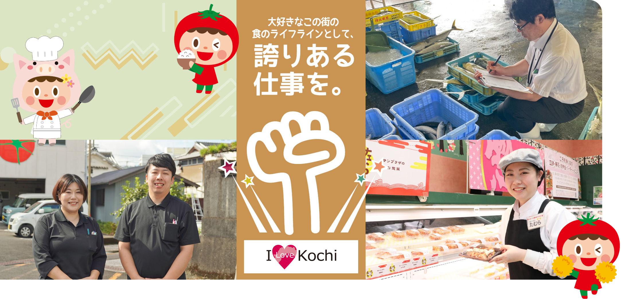 大好きなこの街の食のライフラインとして誇りある仕事を。