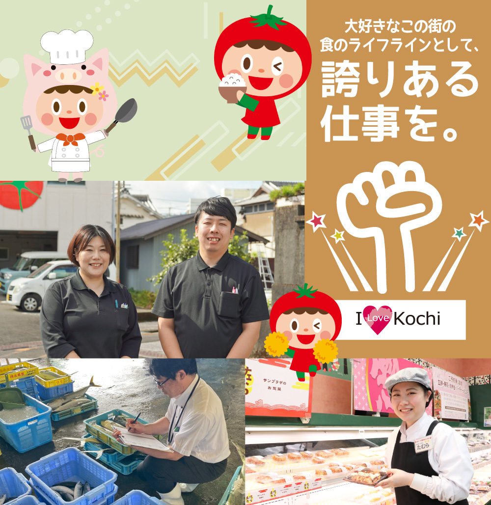 大好きなこの街の食のライフラインとして誇りある仕事を。
