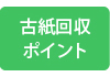 古紙回収ポイント