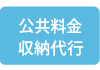 公共料金収納代行