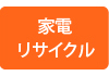 家電リサイクル