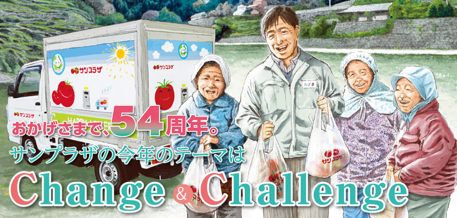 おかげさまで54周年。今年のテーマはChange & Challenge