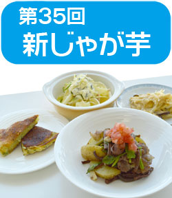 サンプラザ特別企画　★第３５回★　高橋 本 先生の料理教室を開催しました！　今回のテーマは、「新じゃが芋」味の素協賛