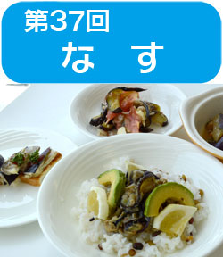 サンプラザ特別企画　★第37回★　高橋　本 先生の料理教室を開催しました！　今回のテーマは「なす」キユーピー協賛