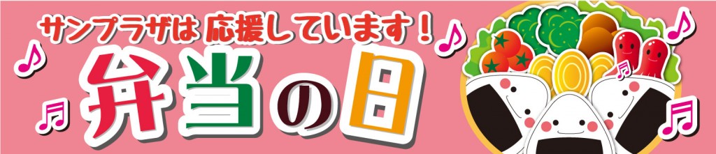 お弁当の日(POPヘッダー用)