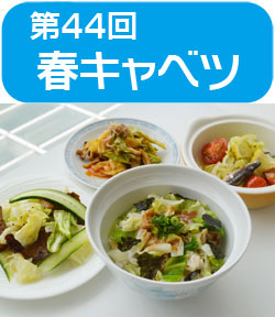 サンプラザ特別企画　★第44回★　高橋　本 先生の料理教室を開催しました！　今回のテーマは「春キャベツ」エバラ食品協賛