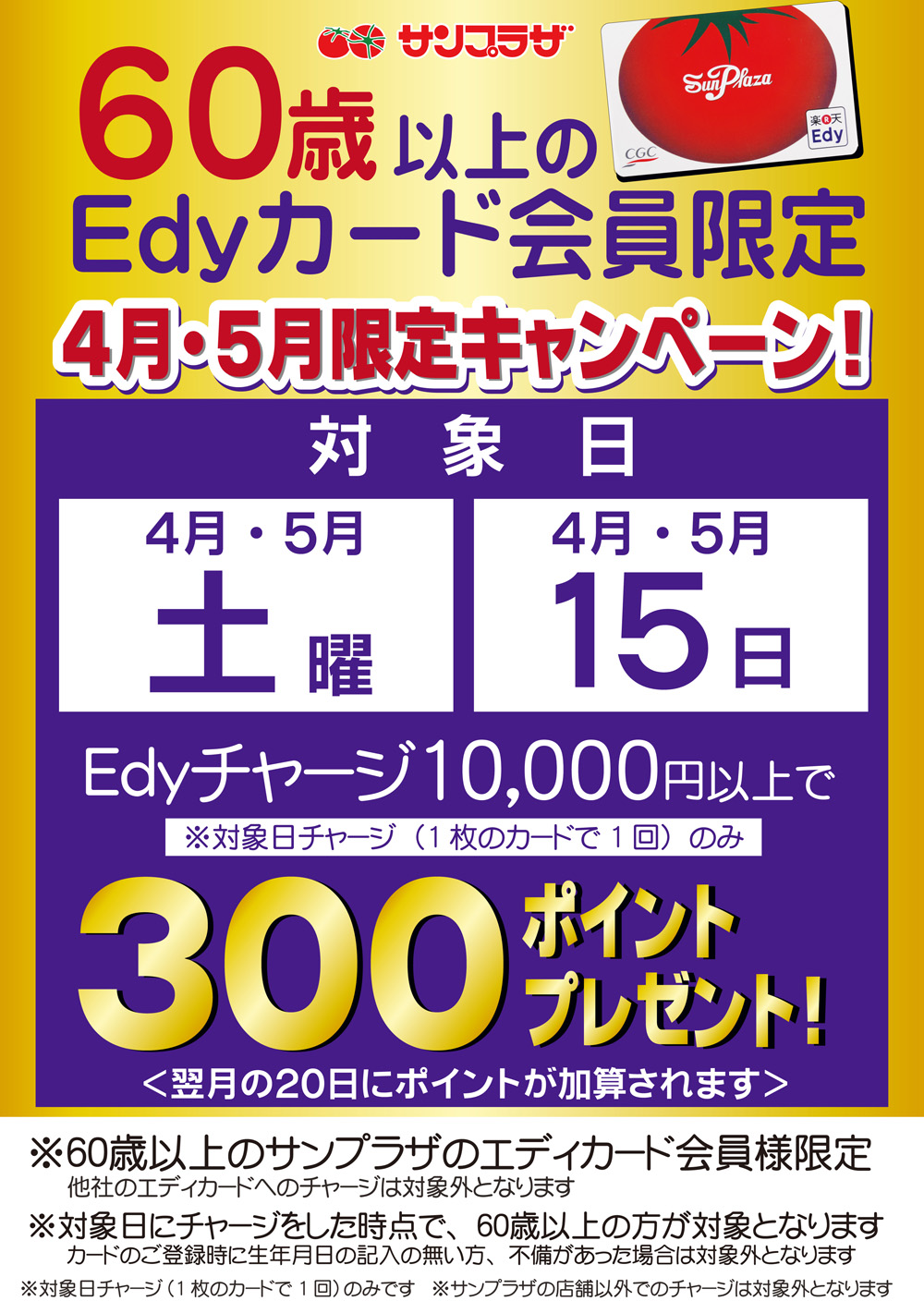 Edyポスター＜2017＞4月～5月60歳以上チャージキ