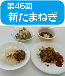 サンプラザ特別企画　★第45回★　高橋　本 先生の料理教室を開催しました！　今回のテーマは「新たまねぎ」Ｓ&Ｂ食品協賛