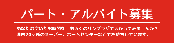 パート・アルバイト募集