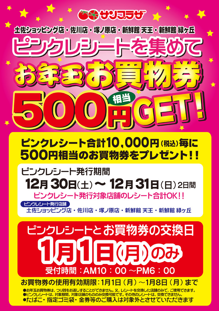 お年玉お買物券 500円 ピンクレシート告知ｐｏｐ 株式会社サンプラザ ホームページ