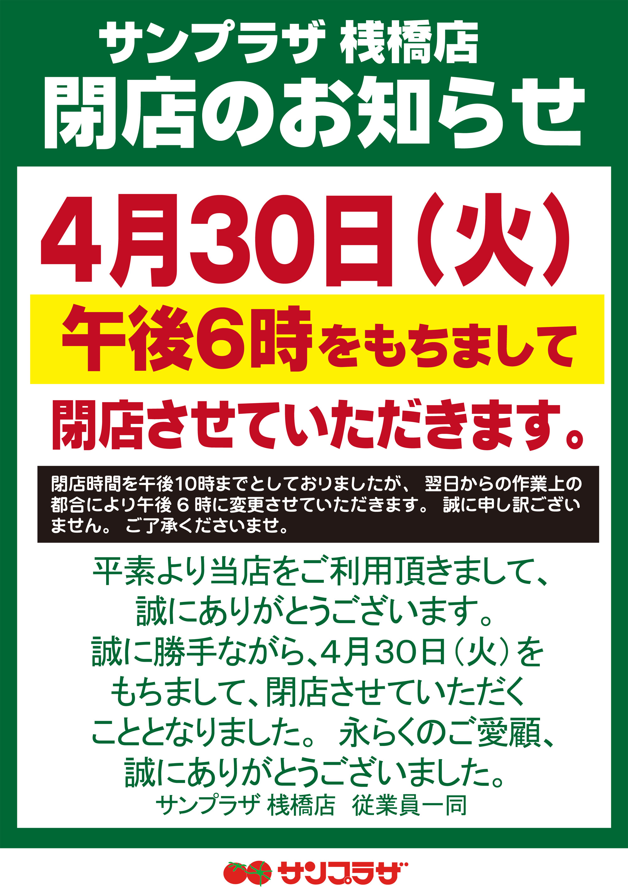 サンプラザ桟橋店 閉店のお知らせ 株式会社サンプラザ ホームページ