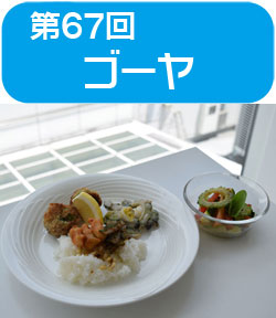 サンプラザ特別企画　★第67回★　高橋 本 先生の料理教室を開催しました！Ｓ&Ｂ食品協賛