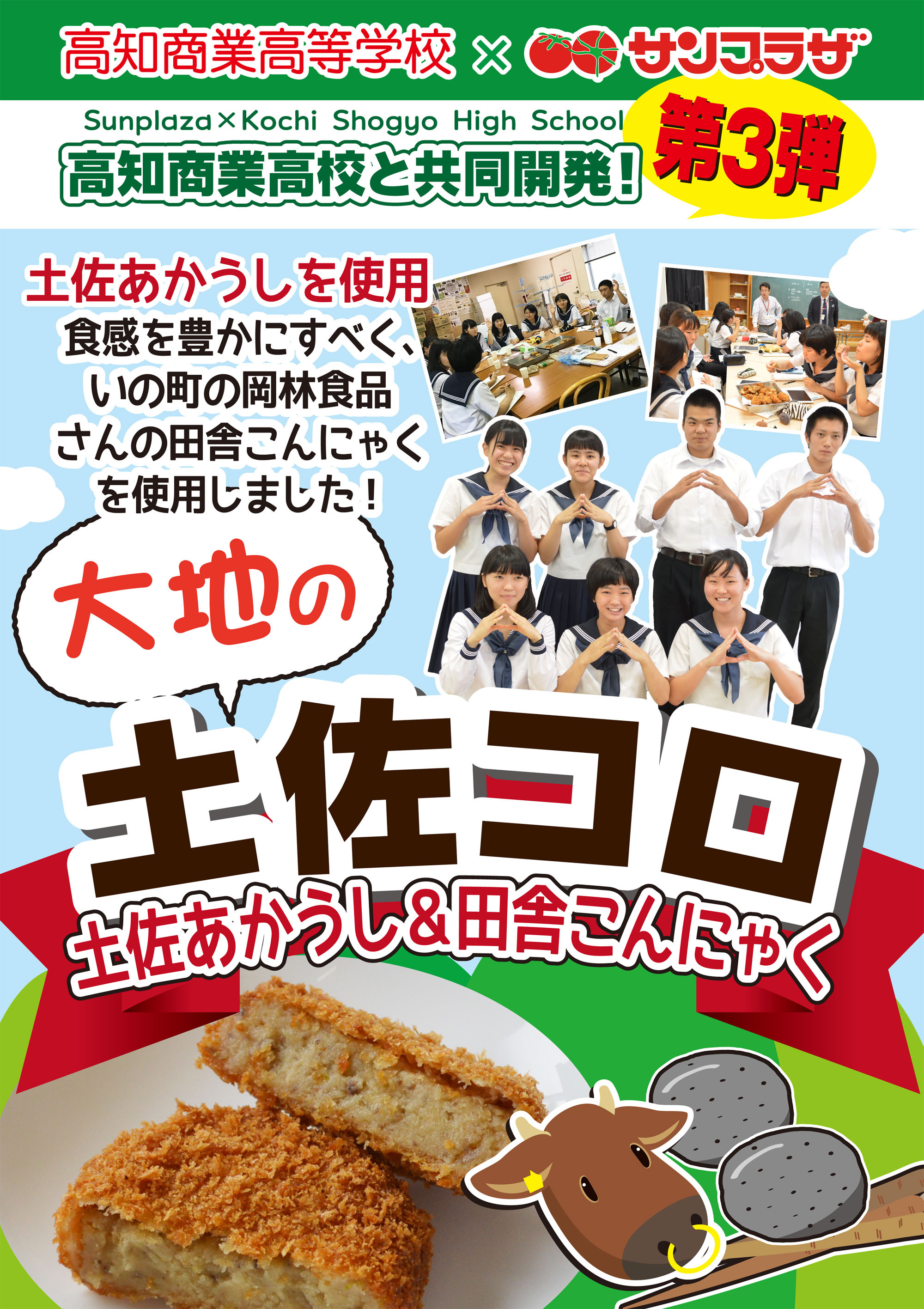 サンプラザ塚ノ原店 高知商業高校 コラボ商品開発 株式会社サンプラザ ホームページ