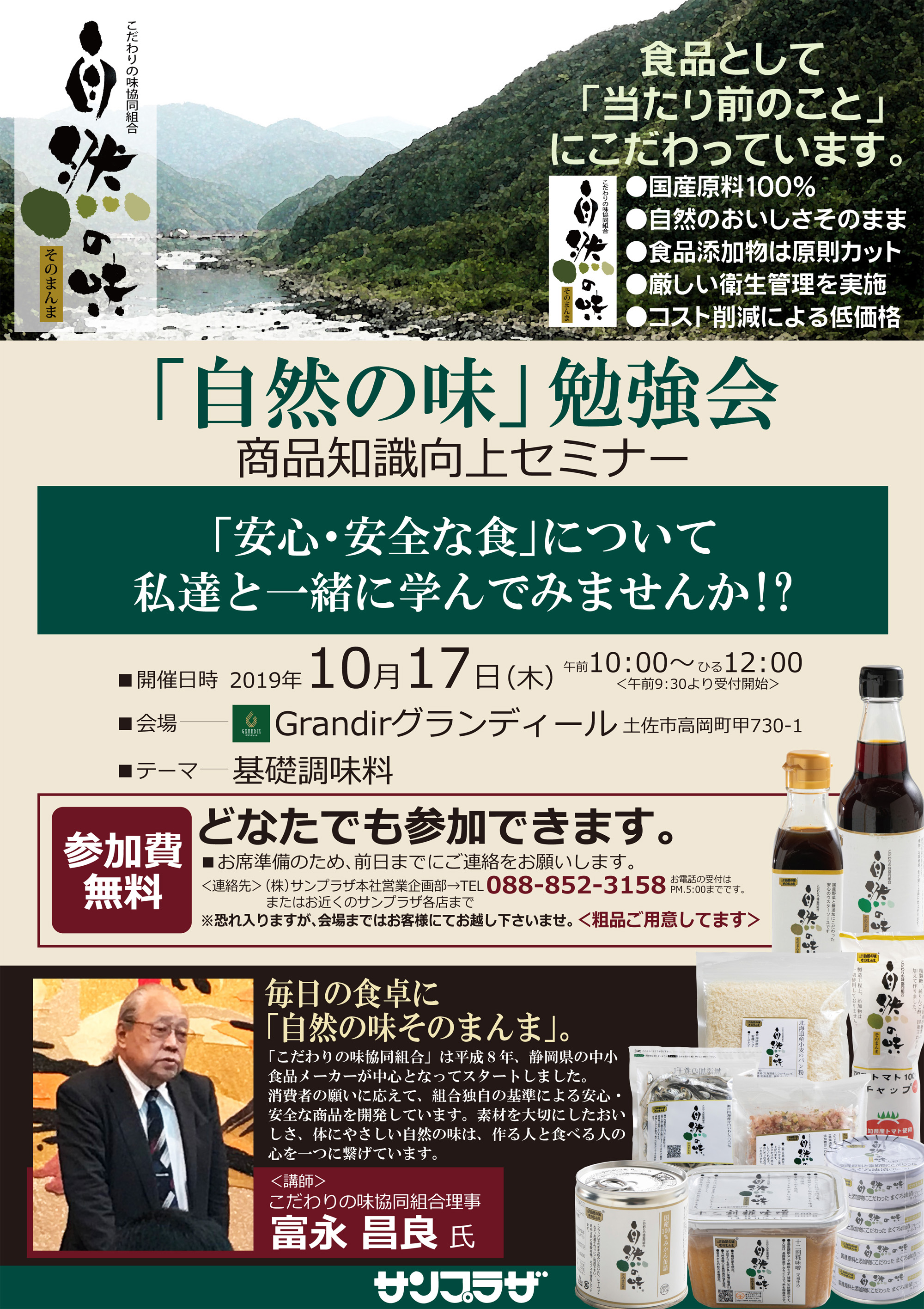 自然の味 勉強会 商品知識向上セミナー 10月17日 木 開催 参加者募集中 株式会社サンプラザ ホームページ