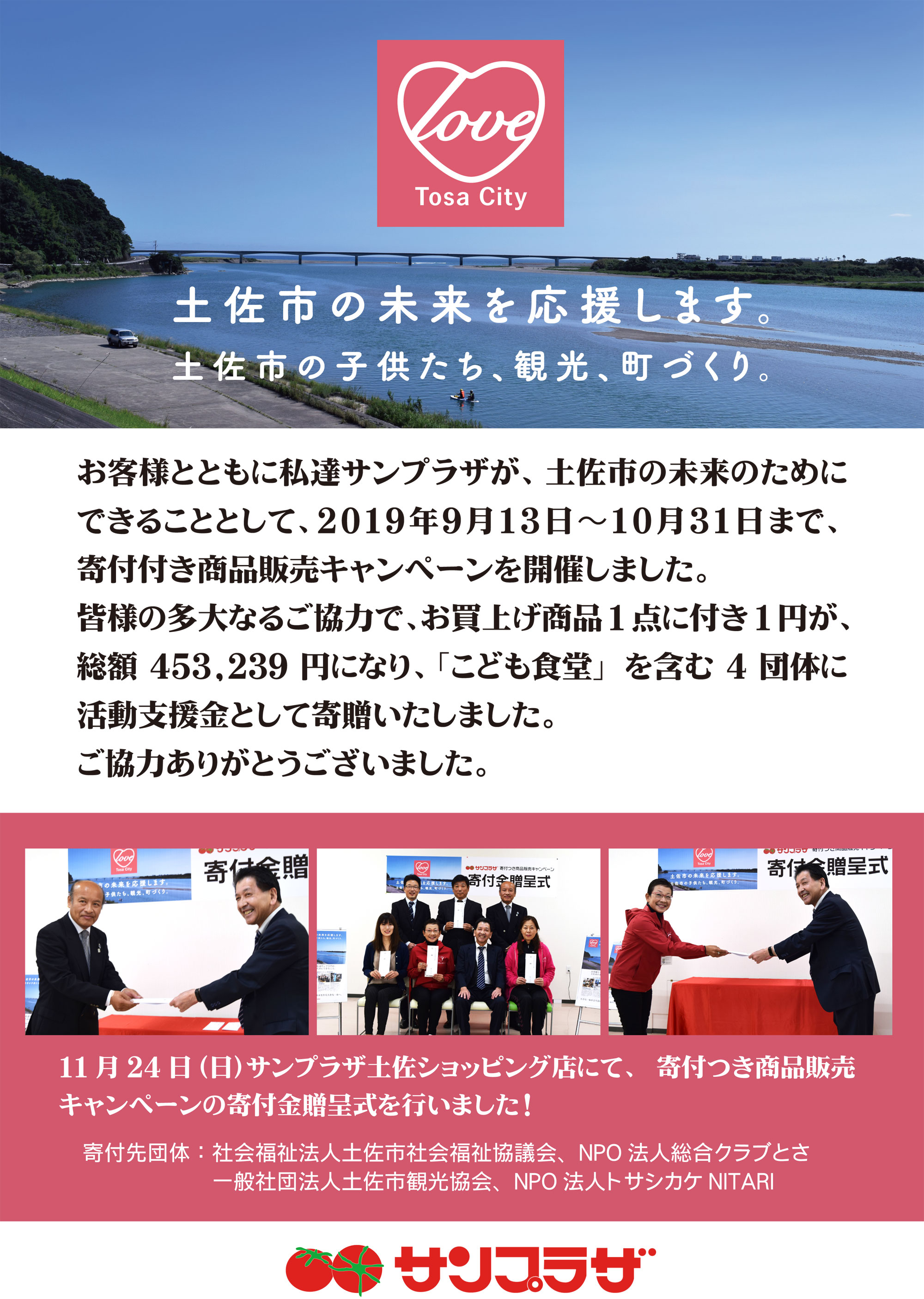 土佐市の未来を応援します 寄付つき商品販売キャンペーンの寄付金贈呈式を行いました 株式会社サンプラザ ホームページ