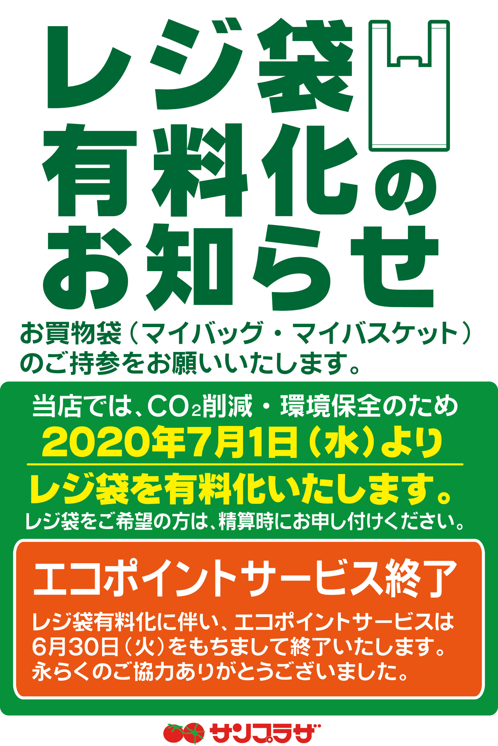 レジ 袋 有料 化