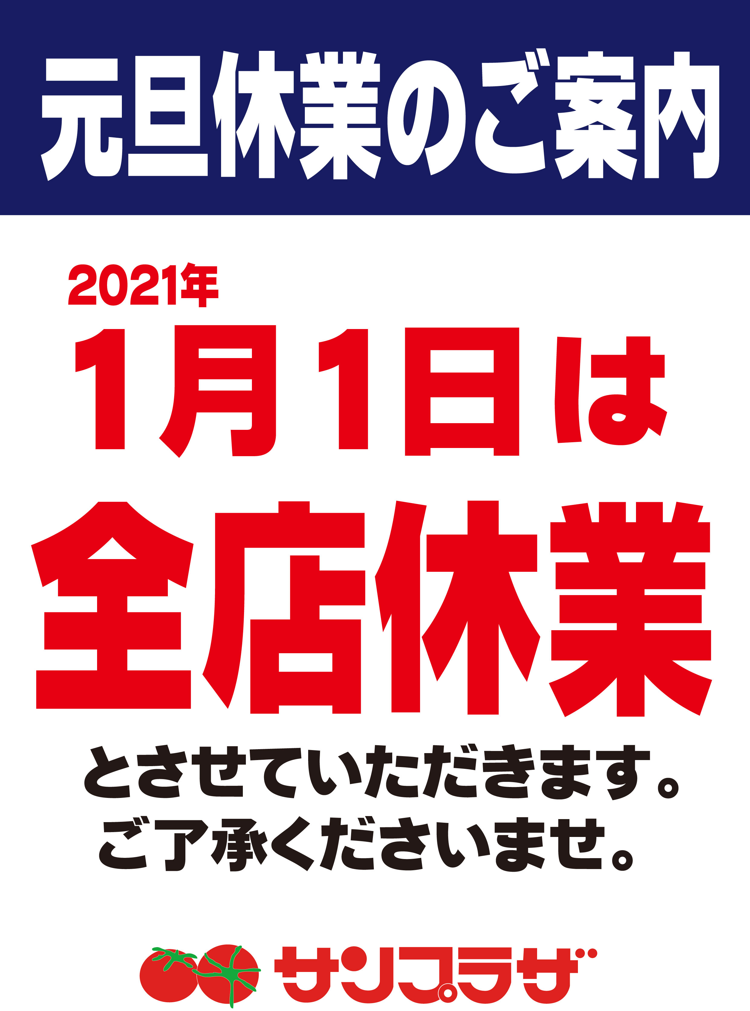 年末年始営業時間のお知らせ 年 21年 株式会社サンプラザ ホームページ 年末年始営業時間のお知らせ 年 21年 株式会社サンプラザ ホームページ