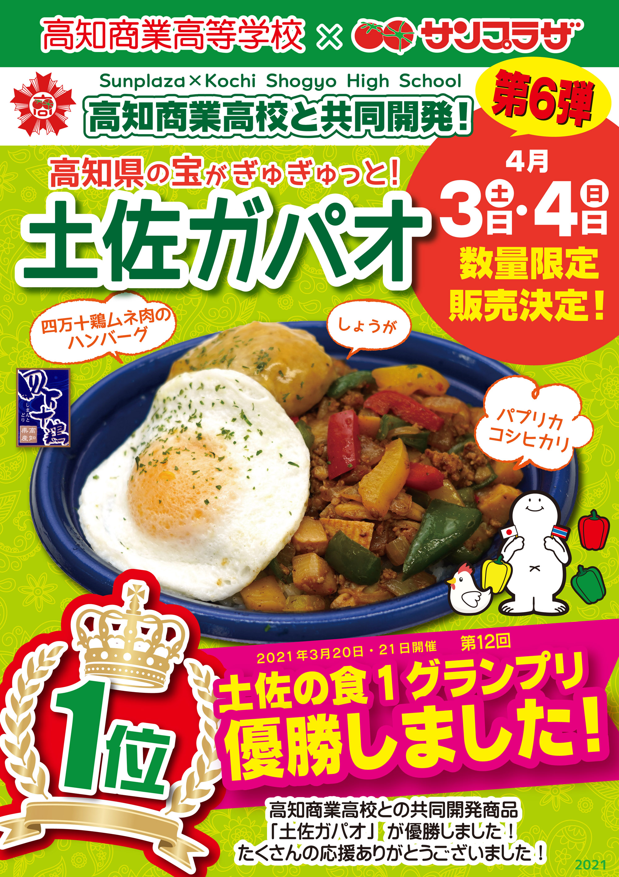 高知商業高校コラボ商品 土佐ガパオ 食1グランプリ優勝いたしました そして店舗での販売決定 株式会社サンプラザ ホームページ
