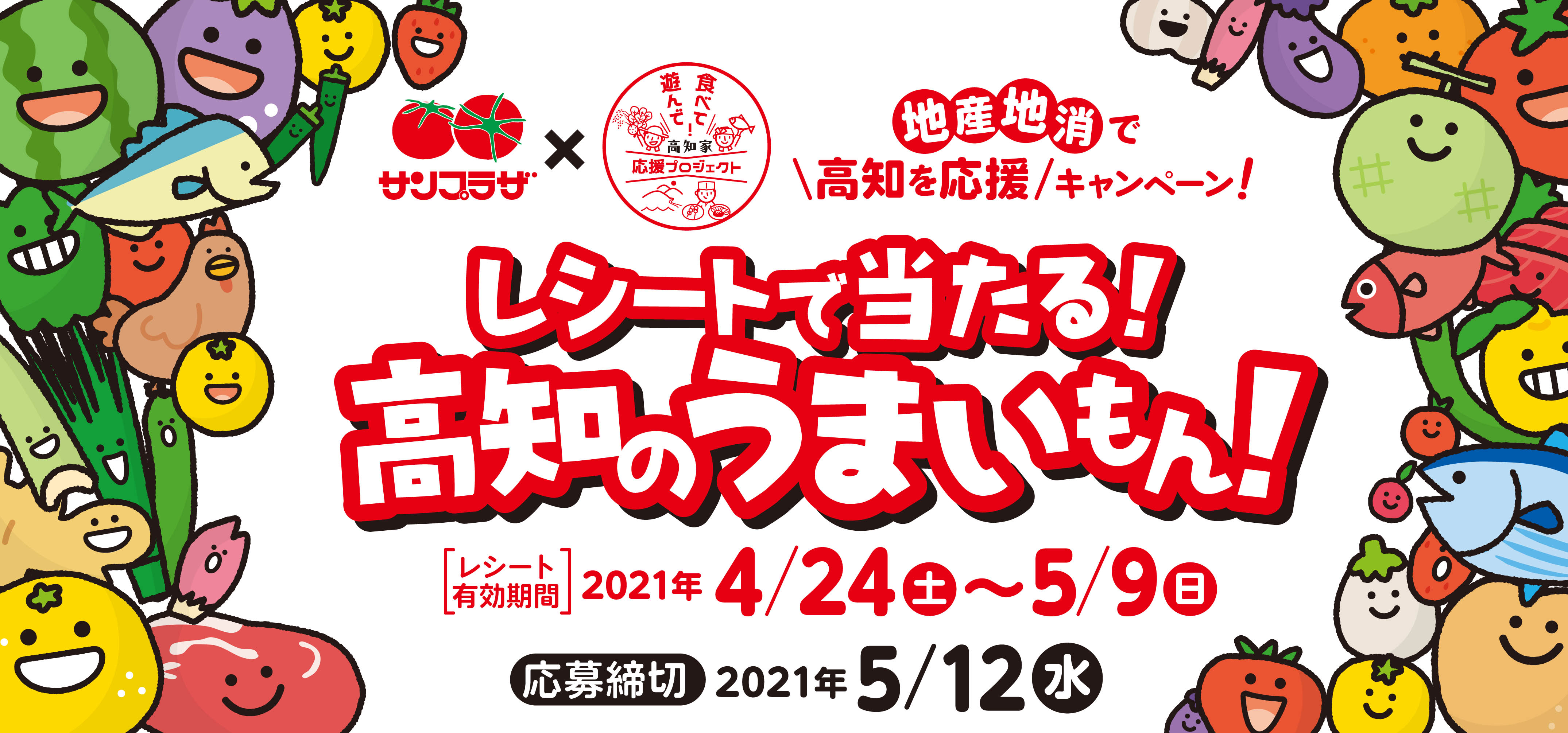 サンプラザ レシートで当たる 高知のうまいもん キャンペーン 21年４月24日 ５月９日まで 株式会社サンプラザ ホームページ