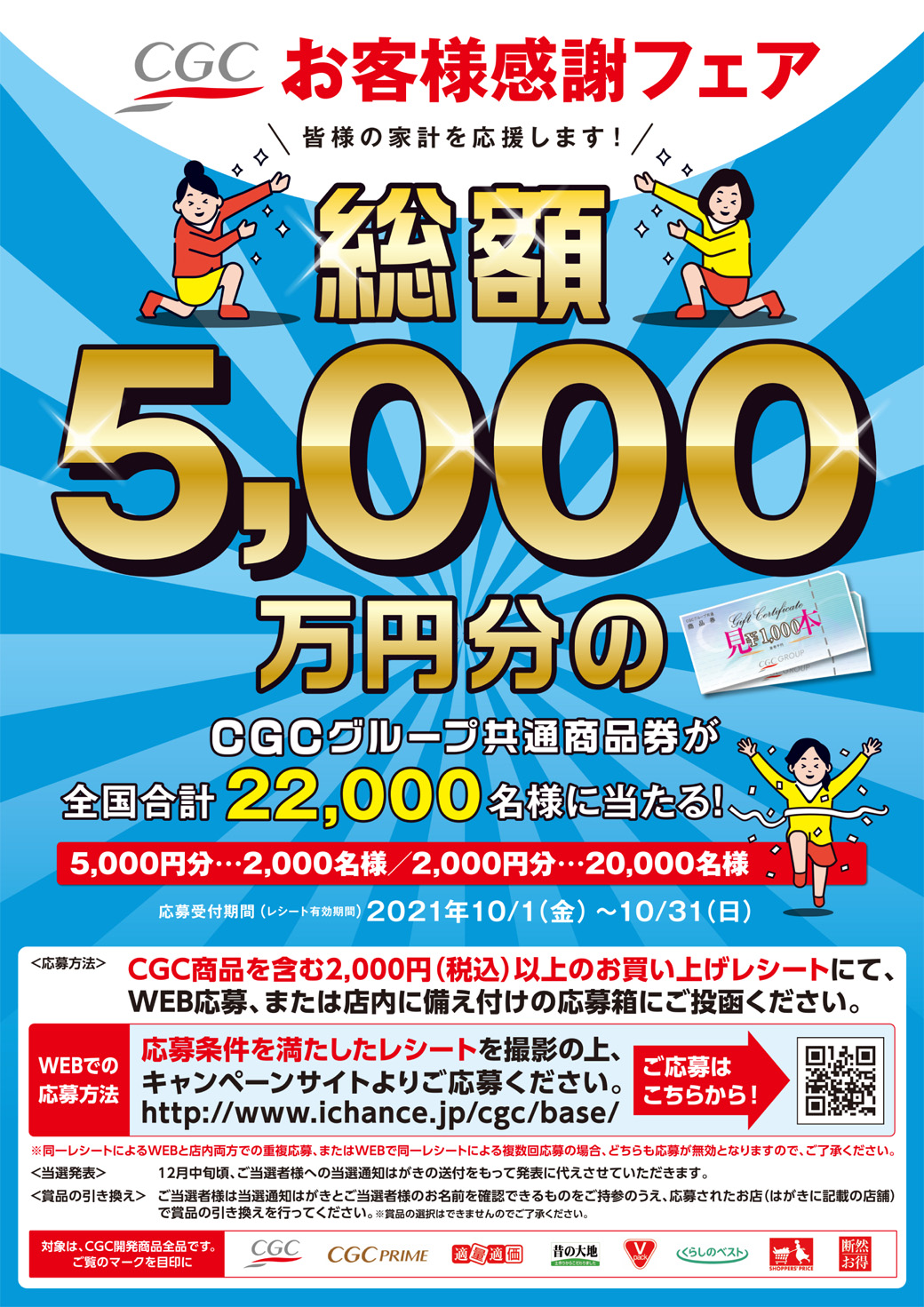 CGCお客様感謝フェア 10月1日スタート！ – 株式会社サンプラザ 