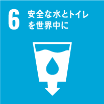 6.安全な水とトイレを世界中に