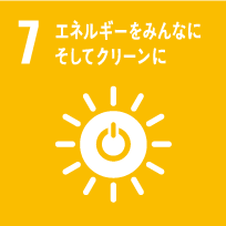 7.エネルギーをみんなにそしてクリーンに