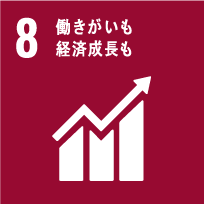 8.働きがいも　経済成長も