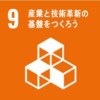 9.産業と技術革新の基盤をつくろう