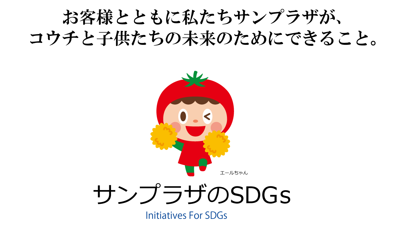 お客様とともに私たちサンプラザがコウチと子供たちの未来のためにできること。サンプラザのSDGs