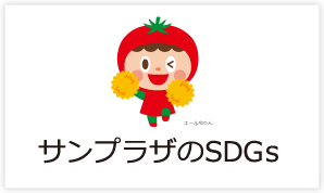 サンプラザのSDGｓ