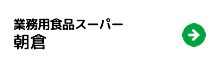 業務用食品スーパー　朝倉