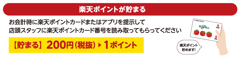 楽天ポイントが貯まる