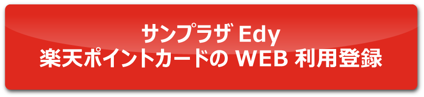 サンプラザEdy　楽天ポイントカードのWEB利用登録