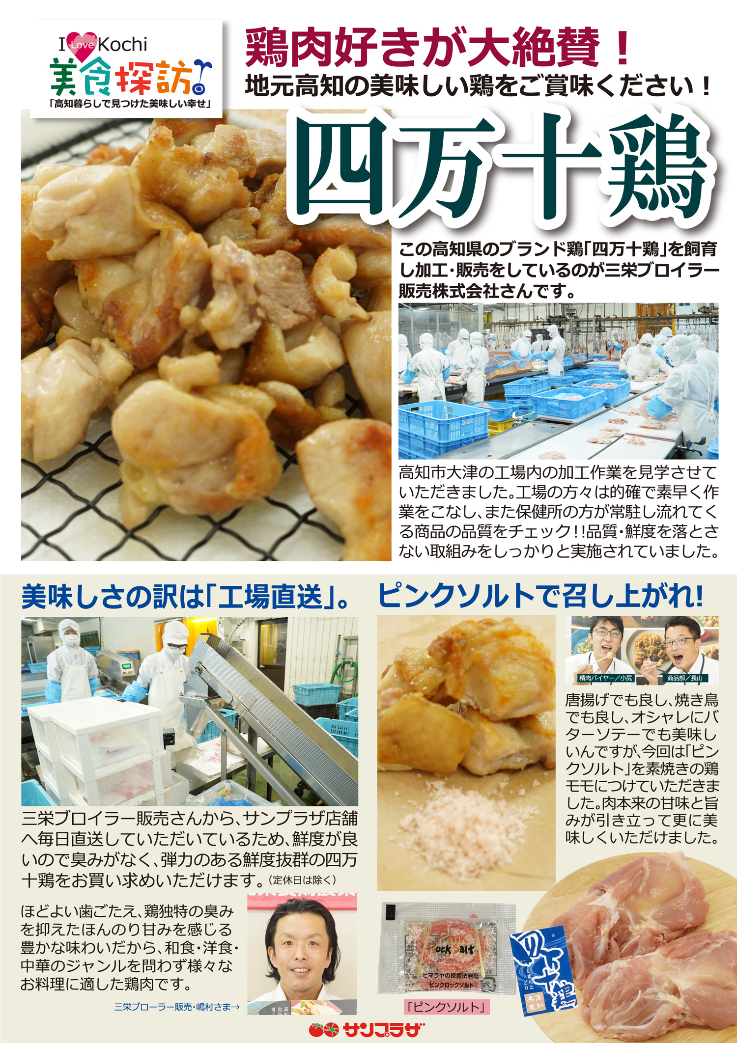 第28弾 鶏肉好きが大絶賛！「四万十鶏」＆高知県民の超ロングセラー