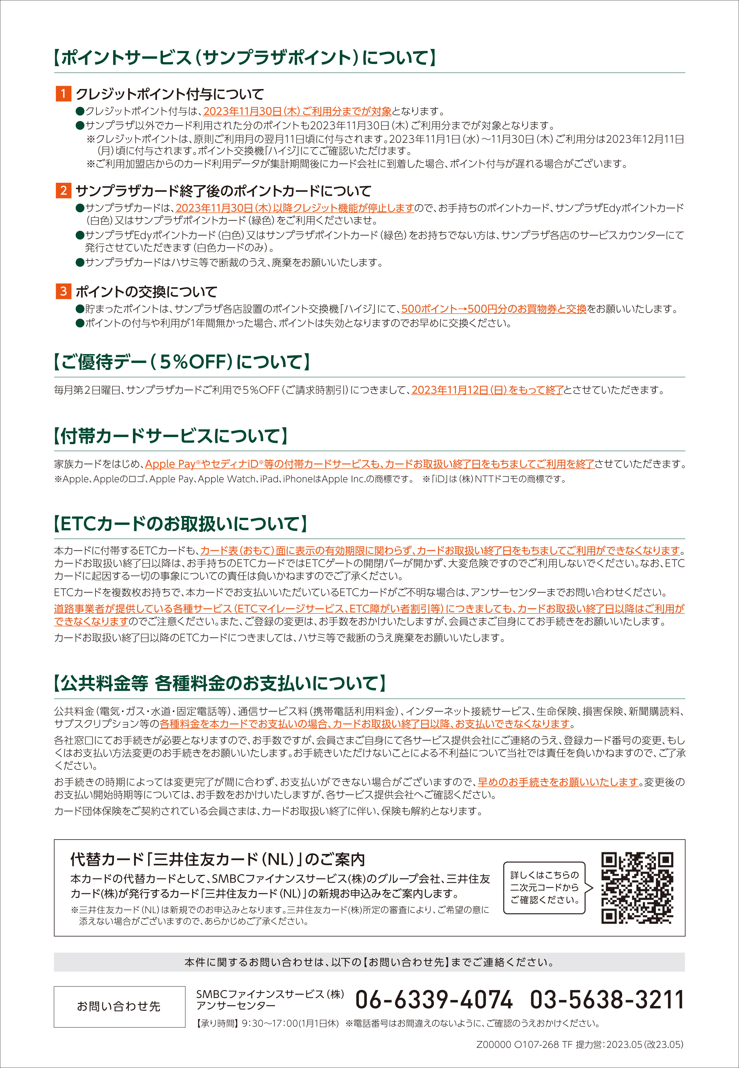 サンプラザカード（クレジット）お取り扱い終了のご案内 – 株式会社 