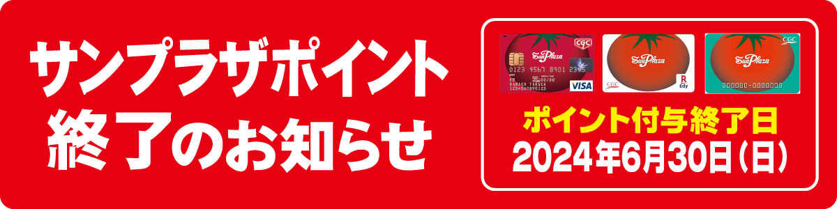 サンプラザポイント終了のお知らせ